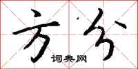 钱沛云方分行书怎么写