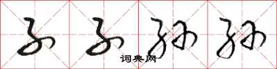 骆恒光子子孙孙草书怎么写