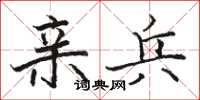 骆恒光亲兵楷书怎么写