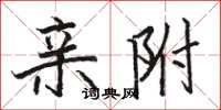 骆恒光亲附楷书怎么写