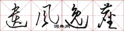 骆恒光遗风逸尘草书怎么写