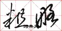 骆恒光粗略草书怎么写
