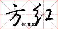 钱沛云方红行书怎么写