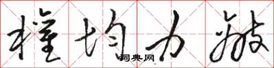 骆恒光权均力敌草书怎么写