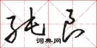 骆恒光纯良草书怎么写