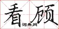 骆恒光看顾楷书怎么写