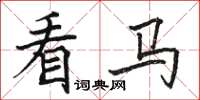 骆恒光看马楷书怎么写