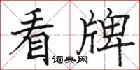 骆恒光看牌楷书怎么写