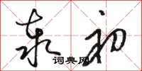 骆恒光泰初草书怎么写