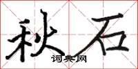 骆恒光秋石楷书怎么写