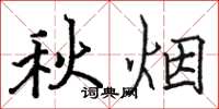 骆恒光秋烟楷书怎么写