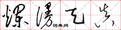 骆恒光烂漫天真草书怎么写
