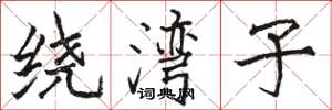 骆恒光绕湾子楷书怎么写