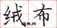 骆恒光绒布楷书怎么写