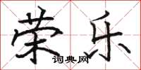 骆恒光荣乐楷书怎么写