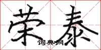 骆恒光荣泰楷书怎么写