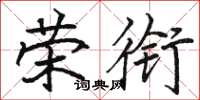骆恒光荣衔楷书怎么写