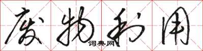 骆恒光废物利用草书怎么写