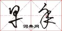 骆恒光早年草书怎么写