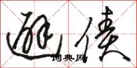 骆恒光避债草书怎么写