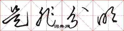 骆恒光是非分明草书怎么写