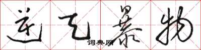 骆恒光逆天暴物草书怎么写