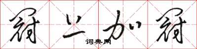 骆恒光冠上加冠草书怎么写