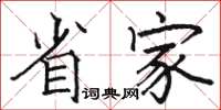 骆恒光省家楷书怎么写