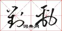 骆恒光对劲草书怎么写