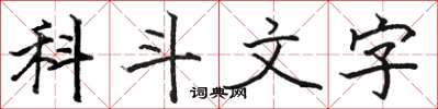 骆恒光科斗文字楷书怎么写