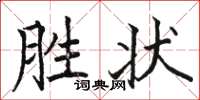 骆恒光胜状楷书怎么写