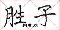 骆恒光胜子楷书怎么写