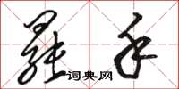 骆恒光罢手草书怎么写