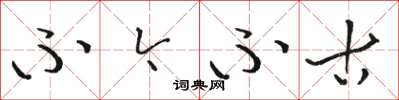 骆恒光不今不古草书怎么写