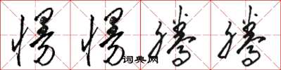 骆恒光慢慢腾腾草书怎么写