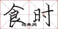 骆恒光食时楷书怎么写