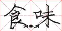 骆恒光食味楷书怎么写