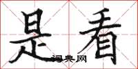 骆恒光是看楷书怎么写
