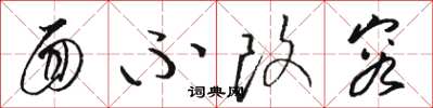骆恒光面不改容草书怎么写