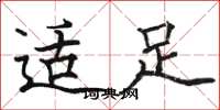 骆恒光适足楷书怎么写