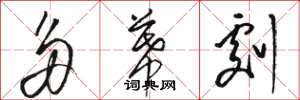 骆恒光多幕剧草书怎么写