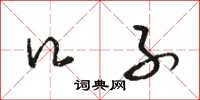 骆恒光口子草书怎么写