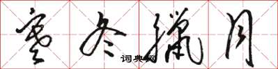 骆恒光寒冬腊月草书怎么写