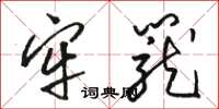 骆恒光牢笼草书怎么写