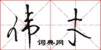 骆恒光伟才草书怎么写