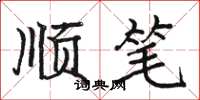 骆恒光顺笔楷书怎么写
