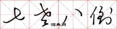 骆恒光七老八倒草书怎么写