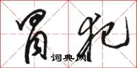 骆恒光冒犯草书怎么写