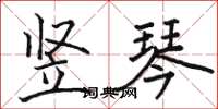 骆恒光竖琴楷书怎么写