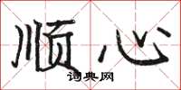骆恒光顺心楷书怎么写